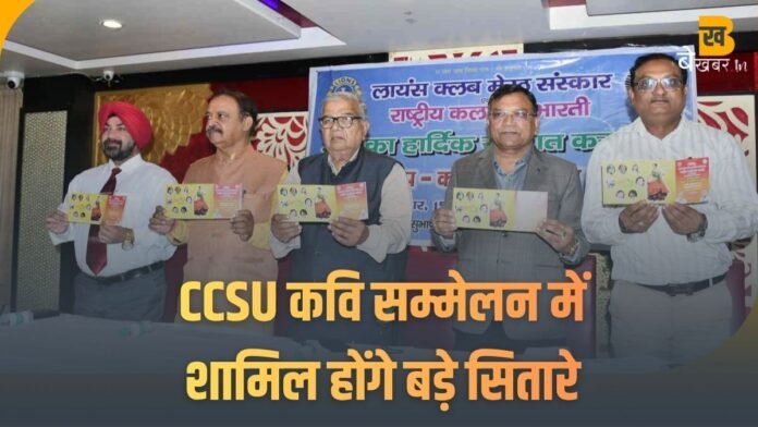 चौधरी चरण सिंह विश्वविद्यालय में होगा भव्य कवि सम्मेलन, शामिल होंगे ये बड़े कवि...