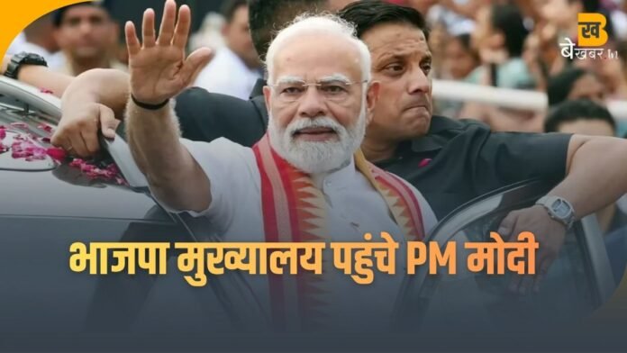 Election Result Live: बिहार में NDA को जनादेश, भाजपा मुख्यालय पहुंचे PM...