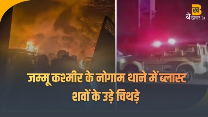 Jammu Kashmir Blast: दिल्ली के बाद अब जम्मू कश्मीर के नोगाम थाने में ब्लास्ट, दिल्ली धमाके से कनेक्शन...
