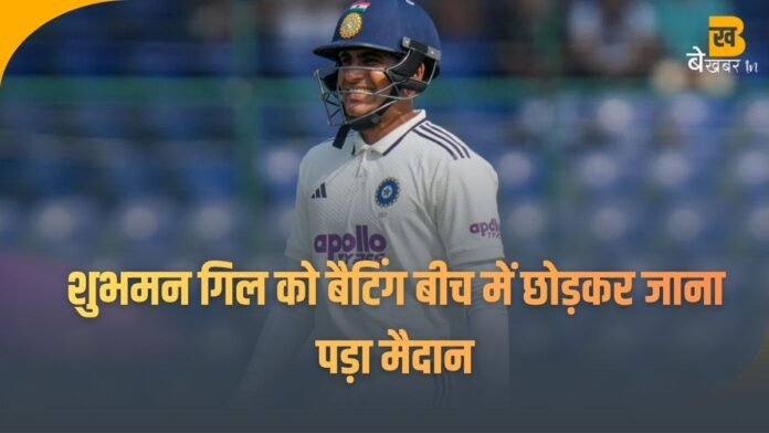 Ghubman Gill: सिर्फ तीसरी गेंद पर हुई परेशानी, शुभमन गिल अचानक क्यों छोड़कर गए मैदान?