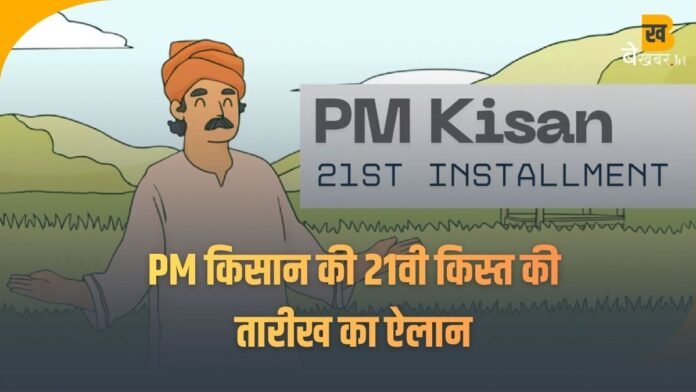 खत्म हुआ इंतजार, इस तारीख को किसानों के खाते में आएगी 21वीं किस्त...