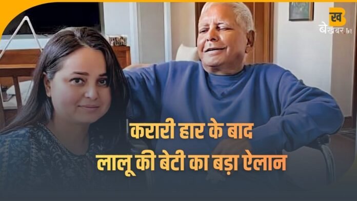 करारी हार के बाद लालू की बेटी रोहिणी आचार्य ने कर दिया ये बड़ा ऐलान, सदमे में लालू परिवार....