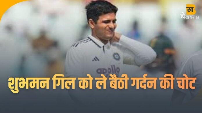Shubman Gill Ruled Out: भारत को बड़ा झटका, इस वजह से शुभमन गिल हुए टेस्ट मैच से बाहर...