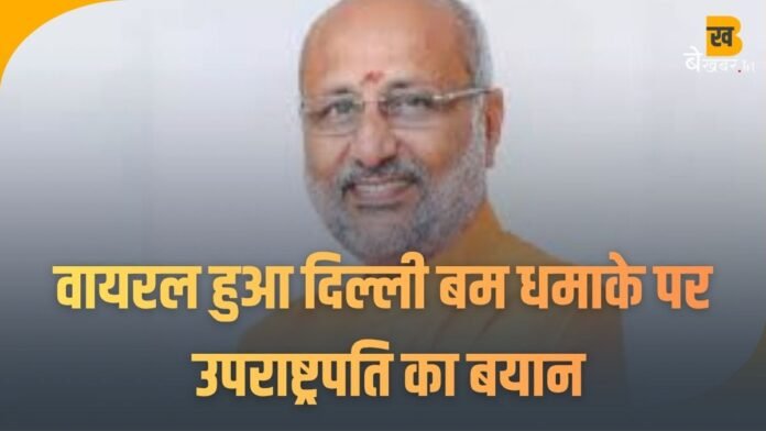 Delhi Blast: दिल्ली बम धमाके पर आया उपराष्ट्रपति सीपी राधाकृष्णन का बड़ा बयान, जाने क्या कहा...