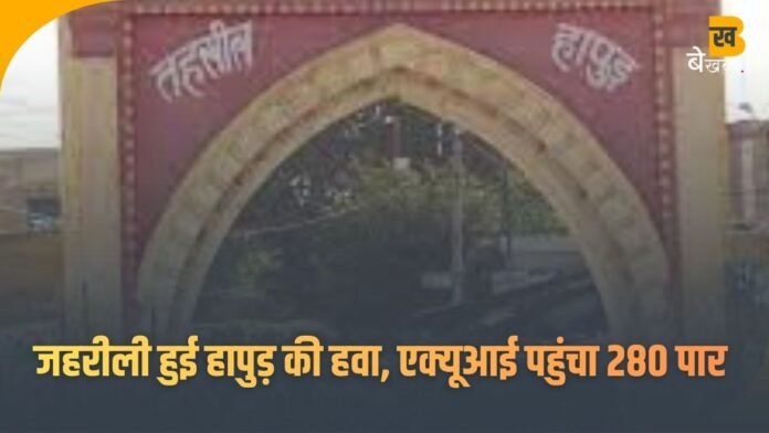 जहरीली हुई हापुड़ की हवा, एक्यूआई पहुंचा 280 पार...