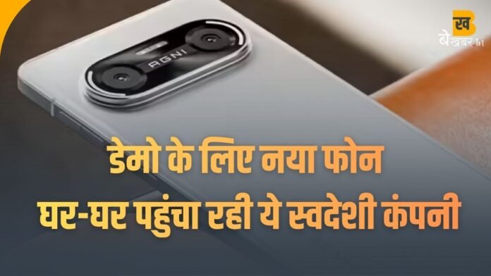 Lava Agni 4: पहले इस्तेमाल करो फिर खरीदो, डेमो के लिए नया फोन घर-घर पहुंचा रही ये स्वदेशी कंपनी...