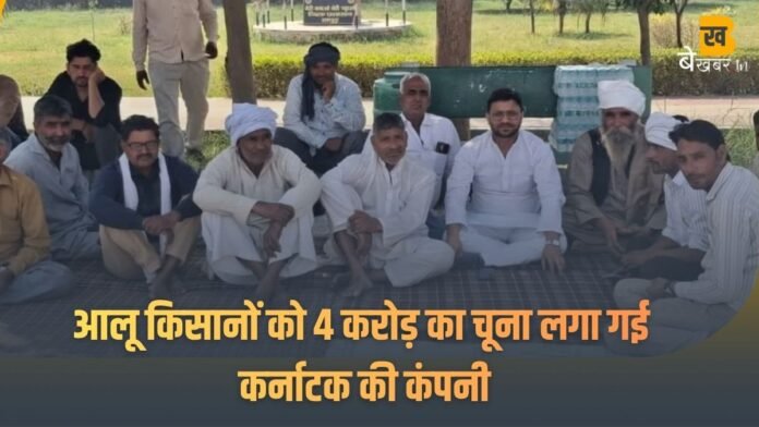 हापुड़ में आलू किसानों को 4 करोड़ का चूना लगा गई कर्नाटक की कंपनी