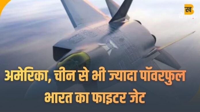 India Fighter Jet: AMCA को मिली महाशक्ति, F-35 और चीनी जेट्स भी रह जाएंगे पीछे...