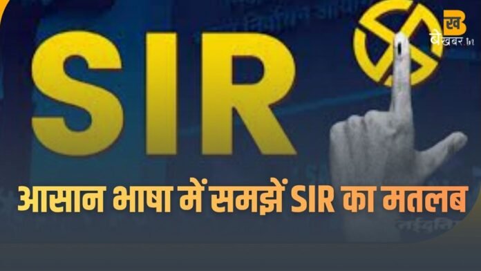 SIR Process: क्या है SIR? आसान भाषा में समझें पूरी प्रक्रिया, ऐसे लोगों की कट जायेगी वोट...
