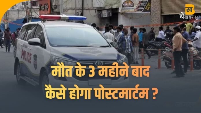 Bahadurgarh News: कब्र से शव निकालकर दोबारा हो पोस्टमार्टम, मौत के 3 महीने बाद परिजनों ने उठाई मांग...