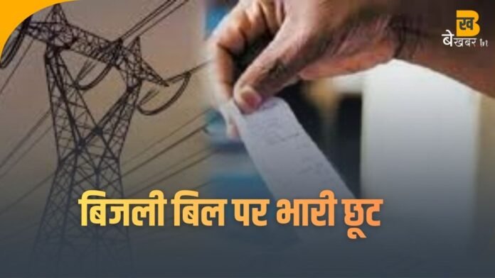 UPPCL Bill Relief : बिजली बिल चुकाने का शानदार मौका, एक दिसंबर से मिलेगी भारी छूट...