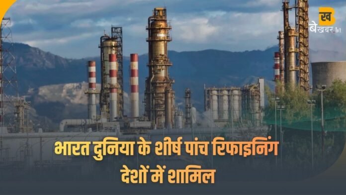 भारत दुनिया के टॉप-5 रिफाइनिंग देशों में शामिल