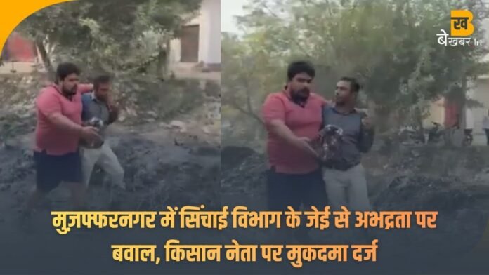Muzaffarnagar JE incident: मुज़फ्फरनगर में सिंचाई विभाग के जेई से अभद्रता पर बवाल, किसान नेता पर मुकदमा दर्ज