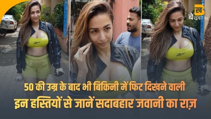 Fit Bikini Stars: 50 की उम्र के बाद भी बिकिनी में फिट दिखने वाली इन हस्तियों से जानें सदाबहार जवानी का राज़ | Bekhabar.in