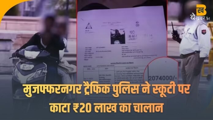 Muzaffarnagar Traffic Challan: मुजफ्फरनगर ट्रैफिक पुलिस ने स्कूटी पर काटा ₹20 लाख का चालान, जानिए क्या है सच्चाई