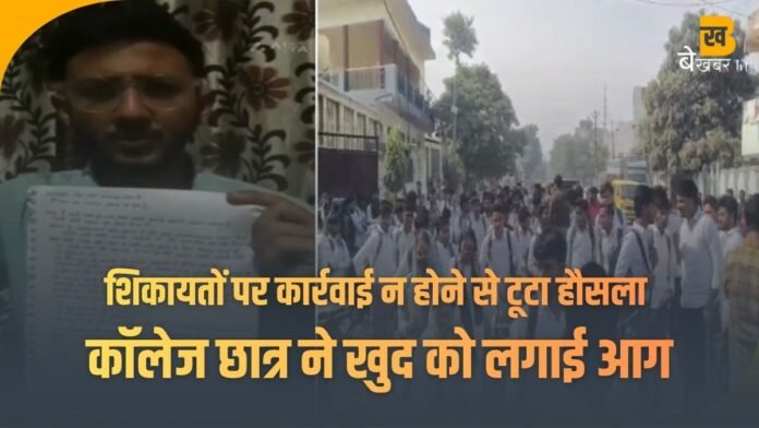 मुजफ्फरनगर: शिकायतों पर कार्रवाई न होने से टूटा हौसला, कॉलेज छात्र ने खुद को लगाई आग, हालत नाजुक