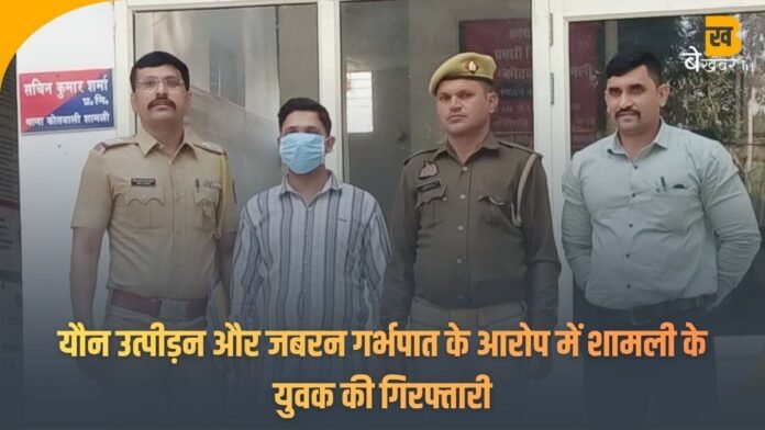 शामली के युवक का PUBG Love Scam: यौन उत्पीड़न और जबरन गर्भपात के आरोप में गिरफ्तारी