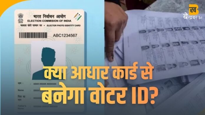 UP Voter List 2003: क्या आधार कार्ड से बनेगा वोटर ID? जानें पूरी प्रक्रिया और नई गाइडलाइन