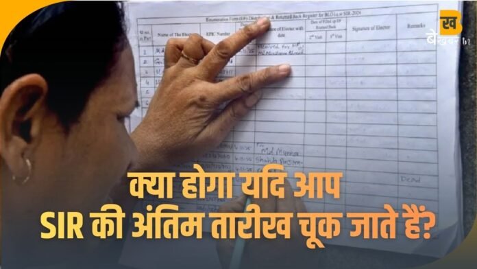 SIR Deadline: क्या होगा यदि आप 4 दिसंबर को SIR की अंतिम तारीख चूक जाते हैं?