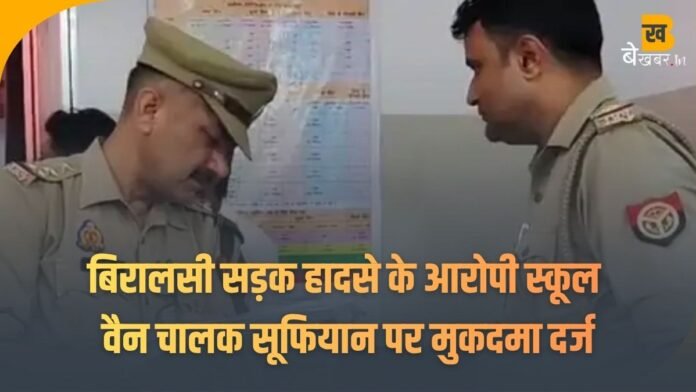 Charthawal News: बिरालसी सड़क हादसे के आरोपी स्कूल वैन चालक सूफियान पर मुकदमा दर्ज, 31 अक्टूबर को दर्दनाक हादसे में हुई थी दो युवकों की मौत