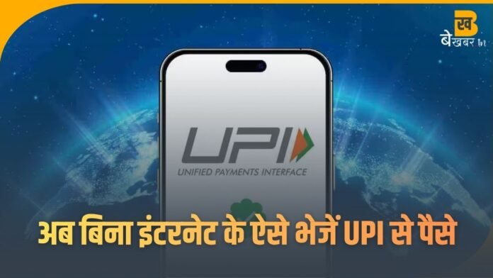 UPI Without Internet: इंटरनेट नहीं? कोई बात नहीं! अब बिना इंटरनेट के ऐसे भेजें UPI से पैसे