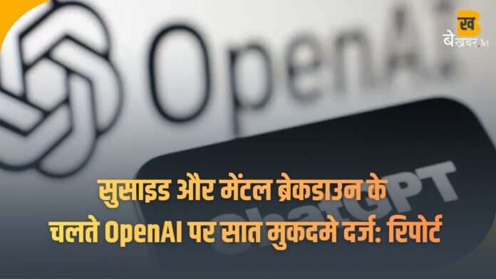ChatGPT की वजह से सुसाइड और मेंटल ब्रेकडाउन के चलते OpenAI पर सात मुकदमे दर्ज: रिपोर्ट
