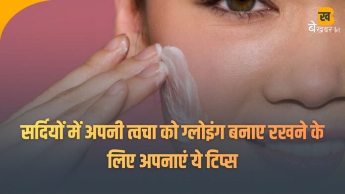 Skin Care Tips In Winter: सर्दियों में अपनी त्वचा को ग्लोइंग बनाए रखने के लिए अपनाएं ये टिप्स