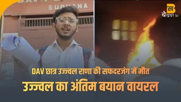 Budhana News: DAV कॉलेज बुढ़ाना के छात्र उज्ज्वल राणा की सफदरजंग में मौत, उज्ज्वल का अंतिम बयान वायरल, जांच के आदेश जारी