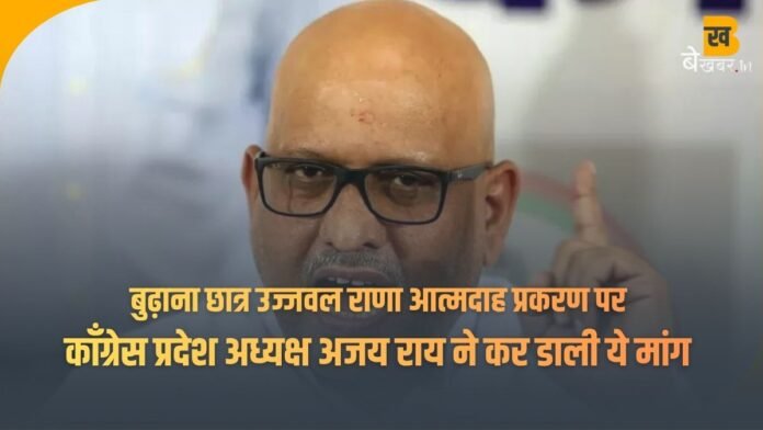 मुजफ्फरनगर छात्र उज्ज्वल आत्महत्या मामला: कांग्रेस प्रदेश अध्यक्ष अजय राय ने न्यायिक जांच और आर्थिक सहायता की मांग