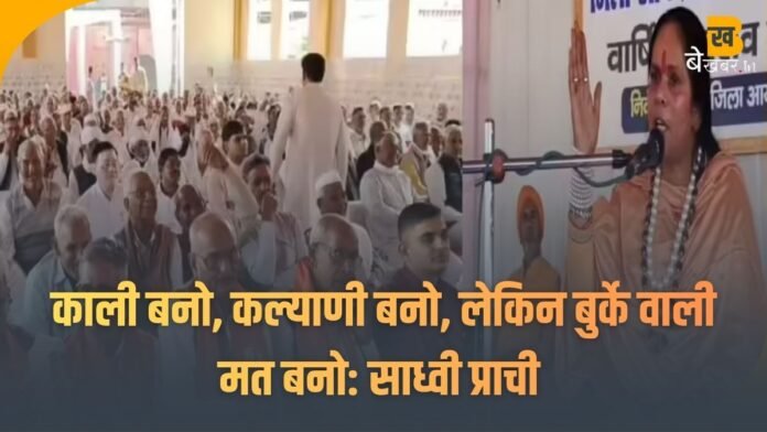 “काली बनो, कल्याणी बनो, लेकिन बुर्के वाली मत बनो” — मुजफ्फरनगर में साध्वी प्राची के बयान से मचा हंगामा