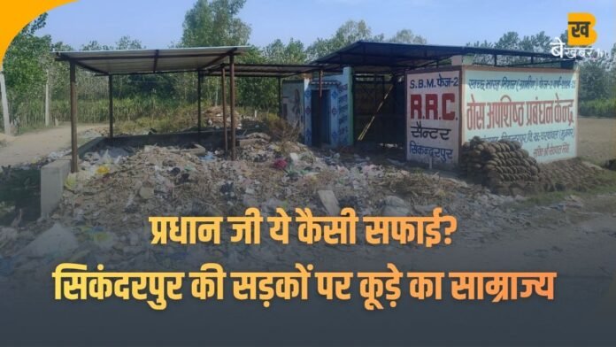 प्रधान जी ये कैसी सफाई? सिकंदरपुर में कूड़ा निस्तारण केंद्र बदहाल, सड़कों कूड़े का 'साम्राज्य' – ग्रामीणों ने प्रशासन से की कार्रवाई की मांग