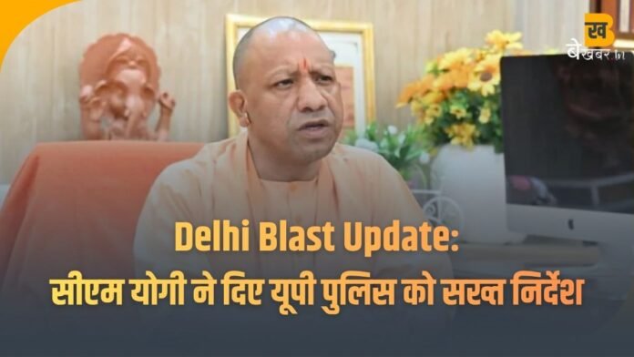Delhi Blast Update: लाल किले के पास कार में विस्फोट, अब तक 8 की मौत — सीएम योगी ने दिए यूपी पुलिस को सख्त निर्देश