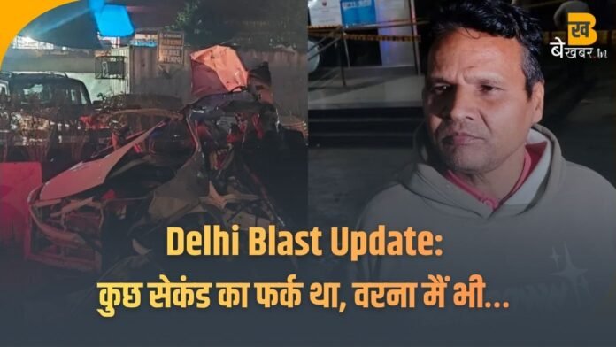 Delhi Red Fort Blast: दिल्ली ब्लास्ट में बाल-बाल बचे बलबीर बोले — “कुछ सेकंड का फर्क था, वरना मैं भी…”