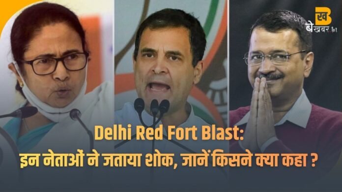 Delhi Red Fort Blast: राहुल गांधी, अरविंद केजरीवाल से लेकर ममता बनर्जी तक — नेताओं ने जताया शोक, जानें किसने क्या कहा