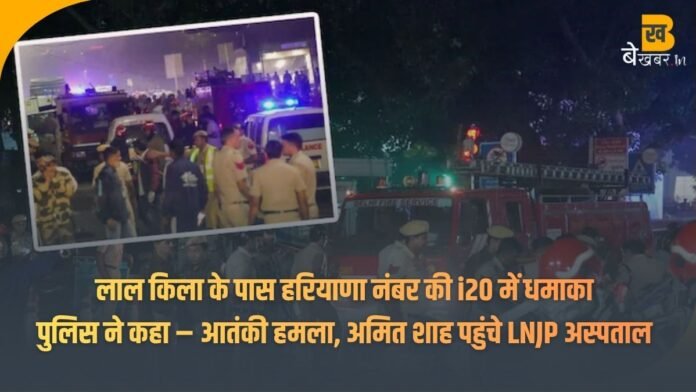 Delhi Car Blast Live Updates: लाल किला के पास हरियाणा नंबर की i20 में धमाका, पुलिस ने कहा – आतंकी हमला, अमित शाह पहुंचे LNJP अस्पताल