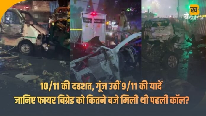 Delhi Lal Quila Blast: 10/11 की दहशत, गूंज उठीं 9/11 की यादें – जानिए फायर बिग्रेड को कितने बजे मिली थी पहली कॉल?