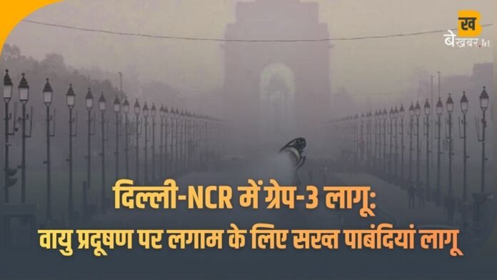 GRAP-3 Restrictions:: दिल्ली-NCR में ग्रेप-3 लागू: वायु प्रदूषण पर लगाम के लिए सख्त पाबंदियां लागू
