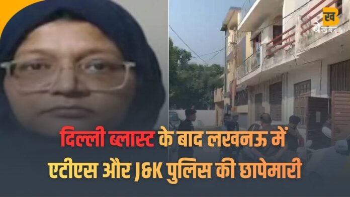 दिल्ली ब्लास्ट के बाद लखनऊ में एटीएस और J&K पुलिस की छापेमारी, आतंकी मुजम्मिल की गर्लफ्रेंड से जुड़ा तार