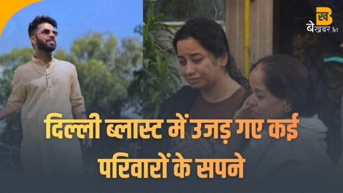 Delhi Blast में उजड़ गए पांच परिवारों के सपने, अपनों के चेहरे देख बिलख उठे परिजन, तस्वीरें देख भावुक हो उठेंगे आप!