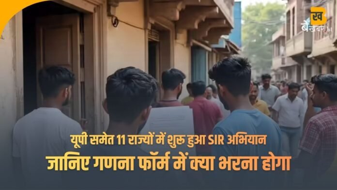 Voter List Update: यूपी समेत 11 राज्यों में शुरू हुआ SIR अभियान, BLO पहुंचेंगे घर-घर – जानिए गणना फॉर्म में क्या भरना होगा