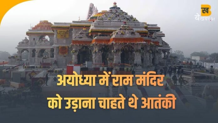 UP News: अयोध्या-काशी को उड़ाना चाहते थे आतंकी, हिटलिस्ट में था राम मंदिर, एक्टिव हो गए थे स्लीपर सेल, बड़ा खुलासा