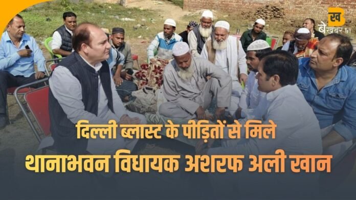 Shamli News: दिल्ली ब्लास्ट में शामली के युवक की मौत, परिजनों को सांत्वना देने पहुंचे रालोद विधायक अशरफ अली