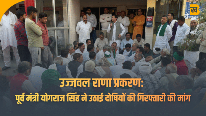 बुढ़ाना में छात्र उज्जवल राणा प्रकरण पर उबाल, दोबारा दर्ज हुआ मुकदमा – पूर्व मंत्री योगराज सिंह ने उठाई दोषियों की गिरफ्तारी की मांग