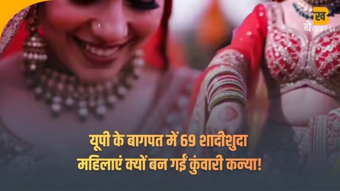 यूपी के बागपत में 69 शादीशुदा महिलाएं क्यों बन गईं कुंवारी कन्या!