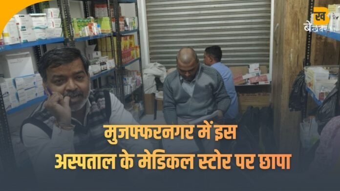 मुजफ्फरनगर में इस अस्पताल के मेडिकल स्टोर पर छापा: बड़ी मात्रा में प्रतिबंधित नशीली दवाएं बरामद, अनियमितताएं पाए जाने पर ओटी किया सील!