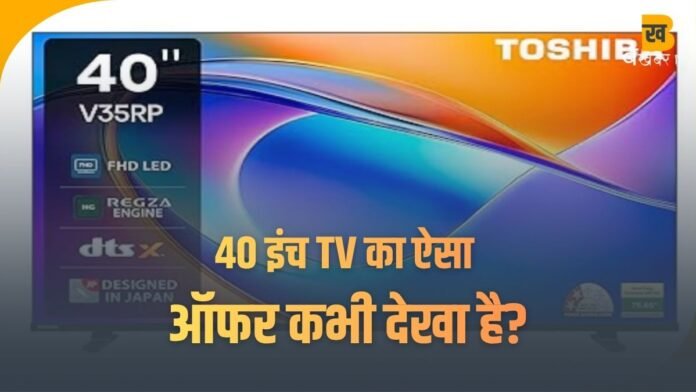 40 इंच TV का ऐसा ऑफर कभी देखा है? Amazon ने सबको हैरान कर दिया! क्लिक कर जानिए पूरी डीटेल