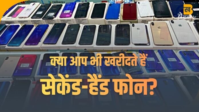 Old Phone Buy: क्या आप भी खरीदते हैं सेकेंड-हैंड फोन? क्लिक कर जान लीजिए पूरी जानकारी वरना छोटी सी गलती पड़ सकती है भारी!
