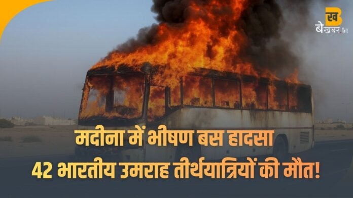आग का गोला बनी उमराह तीर्थयात्रियों की बस! बच्चों सहित 42 भारतीय यात्रियों के मारे जाने की आशंका