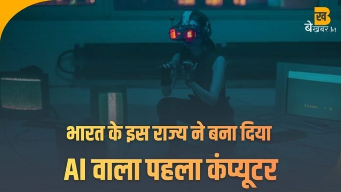 KEONICS: भारत के इस राज्य ने बना दिया AI वाला पहला कंप्यूटर, तुरंत देगा आपके सवालों का जवाब