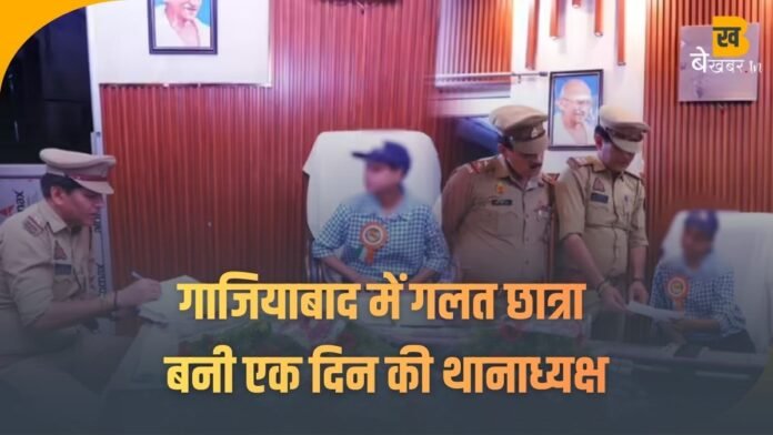 गाजियाबाद में गलत छात्रा बनी एक दिन की थानाध्यक्ष, Mission Shakti उठे सवाल